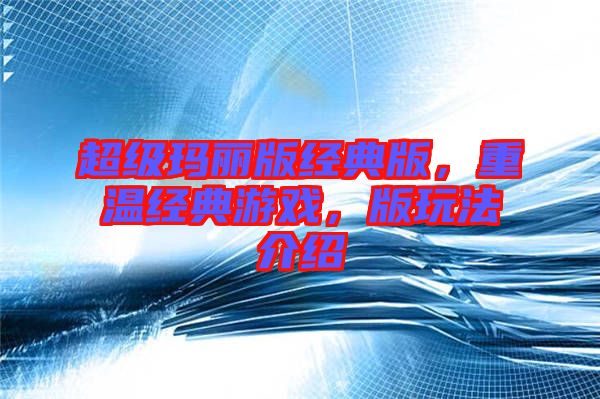 超級瑪麗版經(jīng)典版，重溫經(jīng)典游戲，版玩法介紹