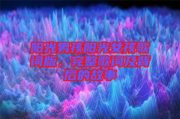 陽光男孩陽光女孩歌詞版，完整歌詞及背后的故事
