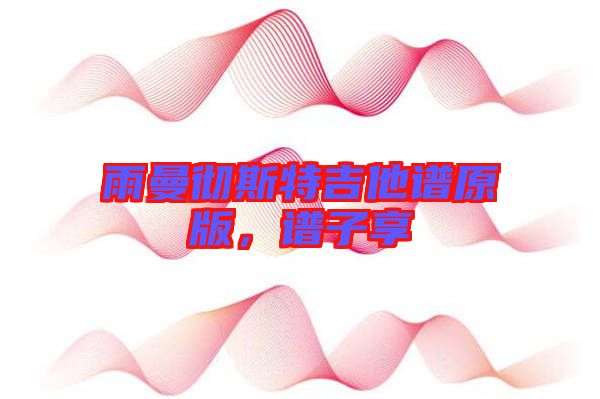 雨曼徹斯特吉他譜原版，譜子享