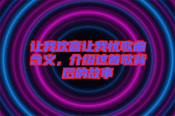 讓我歡喜讓我憂歌曲含義，介紹這首歌背后的故事