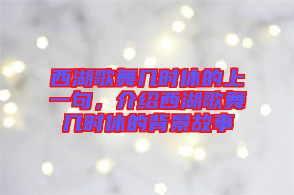 西湖歌舞幾時休的上一句，介紹西湖歌舞幾時休的背景故事
