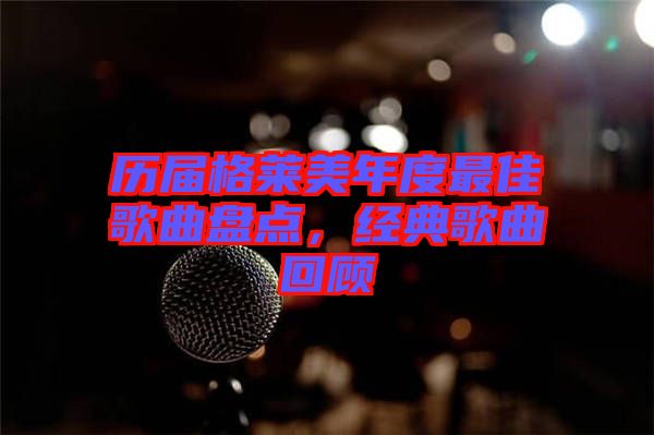 歷屆格萊美年度最佳歌曲盤點，經(jīng)典歌曲回顧