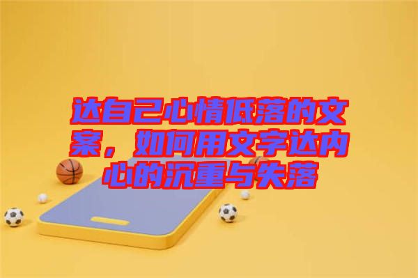達自己心情低落的文案，如何用文字達內心的沉重與失落