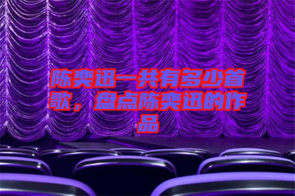 陳奕迅一共有多少首歌，盤點(diǎn)陳奕迅的作品