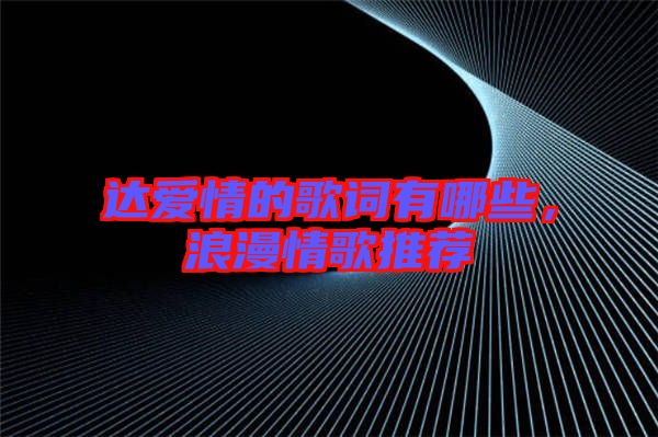 達(dá)愛情的歌詞有哪些，浪漫情歌推薦