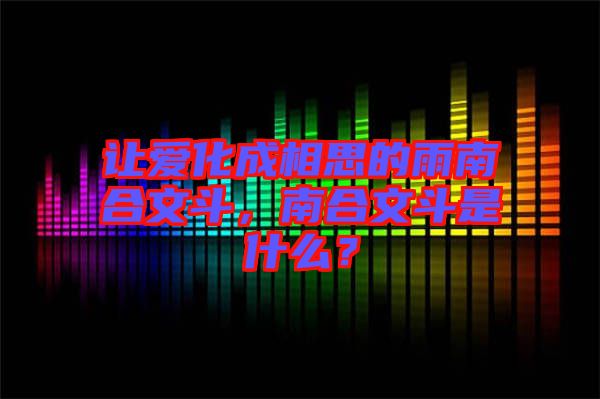 讓愛(ài)化成相思的雨南合文斗，南合文斗是什么？