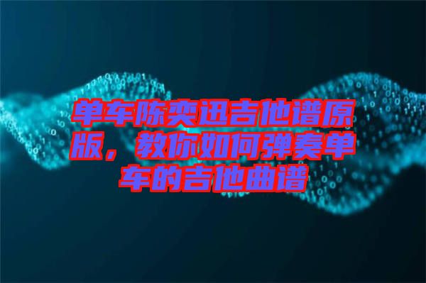 單車陳奕迅吉他譜原版，教你如何彈奏單車的吉他曲譜