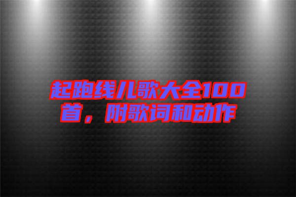 起跑線兒歌大全100首，附歌詞和動作
