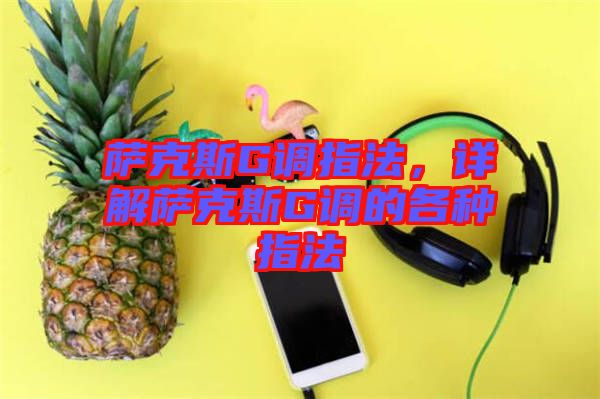 薩克斯G調(diào)指法，詳解薩克斯G調(diào)的各種指法