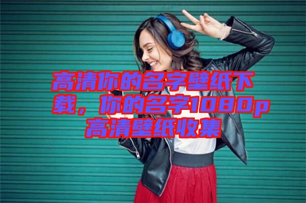 高清你的名字壁紙下載，你的名字1080p高清壁紙收集