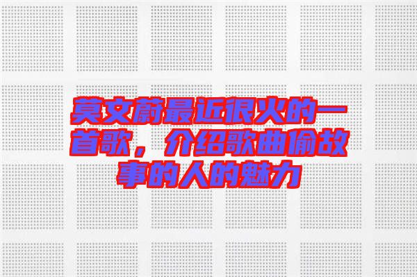 莫文蔚最近很火的一首歌，介紹歌曲偷故事的人的魅力