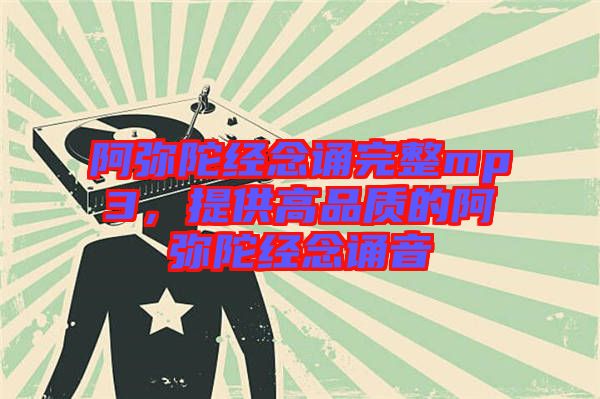 阿彌陀經(jīng)念誦完整mp3，提供高品質(zhì)的阿彌陀經(jīng)念誦音