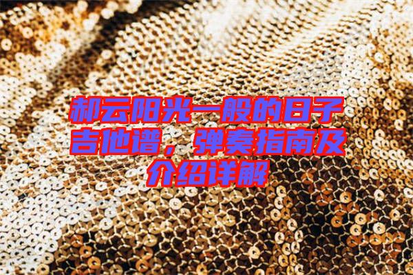 郝云陽光一般的日子吉他譜，彈奏指南及介紹詳解