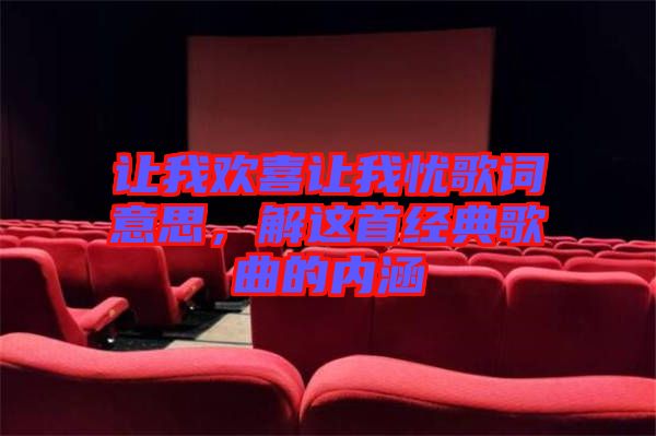 讓我歡喜讓我憂歌詞意思，解這首經(jīng)典歌曲的內(nèi)涵