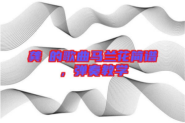 龔玥的歌曲馬蘭花簡譜，彈奏教學
