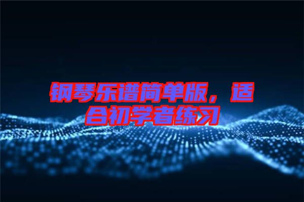 鋼琴樂譜簡單版，適合初學者練習