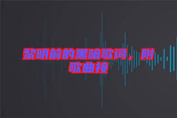 黎明前的黑暗歌詞，附歌曲接