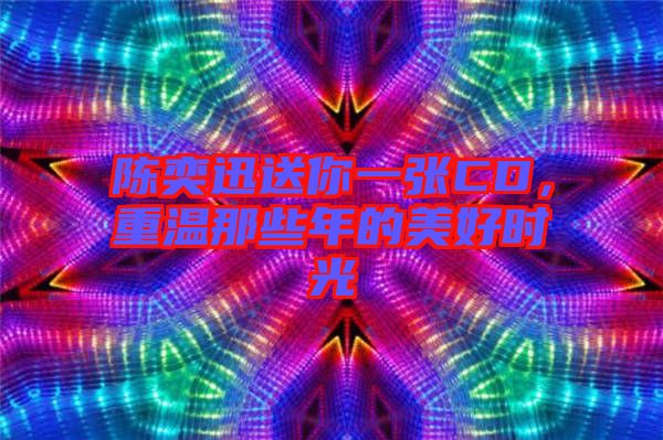 陳奕迅送你一張CD，重溫那些年的美好時(shí)光