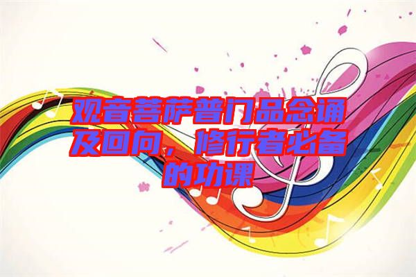 觀音菩薩普門品念誦及回向，修行者必備的功課
