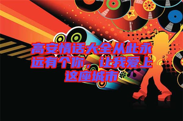 高安情話大全從此永遠(yuǎn)有個(gè)你，讓我愛(ài)上這座城市