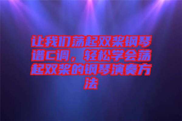 讓我們蕩起雙槳鋼琴譜C調(diào)，輕松學(xué)會(huì)蕩起雙槳的鋼琴演奏方法