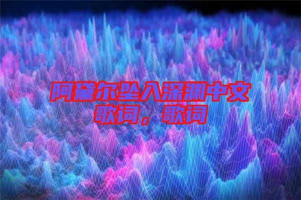 阿黛爾墜入深淵中文歌詞，歌詞