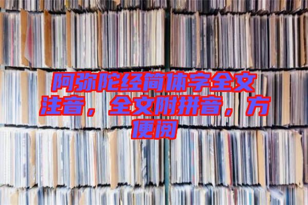 阿彌陀經(jīng)簡(jiǎn)體字全文注音，全文附拼音，方便閱