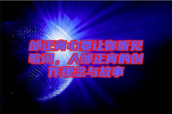 邰正宵心要讓你聽見歌詞，人邰正宵的創(chuàng)作理念與故事