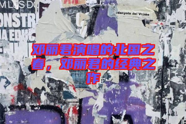鄧麗君演唱的北國(guó)之春，鄧麗君的經(jīng)典之作