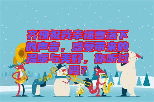 齊豫祝我幸福雪落下的聲音，感受帶來的溫暖與美好，你聽過嗎？