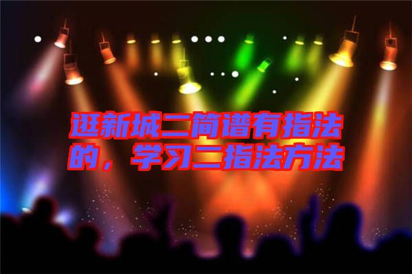 逛新城二簡譜有指法的，學(xué)習(xí)二指法方法