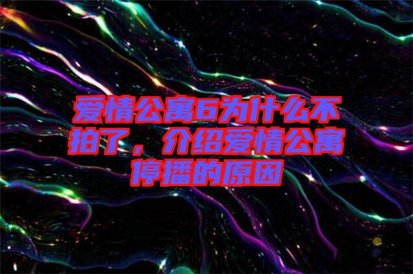 愛情公寓6為什么不拍了，介紹愛情公寓停播的原因