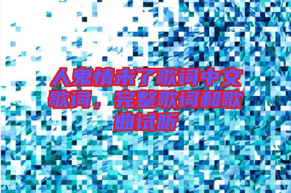 人鬼情未了歌詞中文歌詞，完整歌詞和歌曲試聽