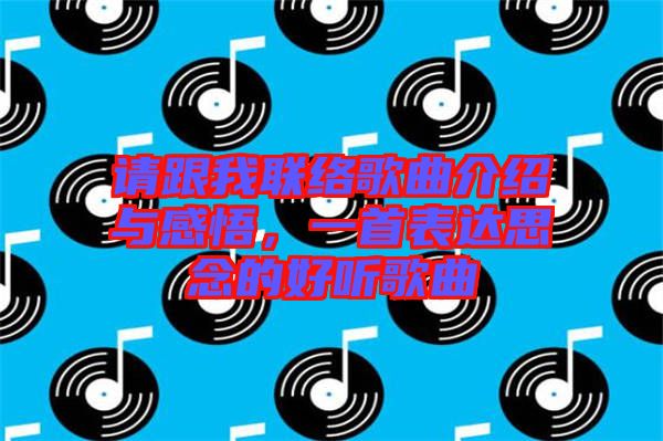 請(qǐng)跟我聯(lián)絡(luò)歌曲介紹與感悟，一首表達(dá)思念的好聽(tīng)歌曲