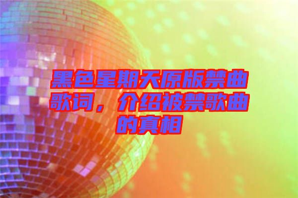 黑色星期天原版禁曲歌詞，介紹被禁歌曲的真相