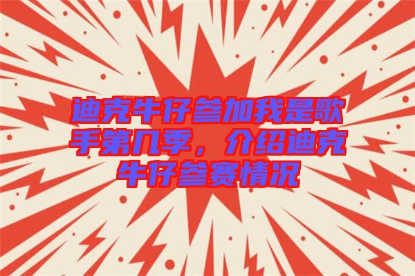 迪克牛仔參加我是歌手第幾季，介紹迪克牛仔參賽情況