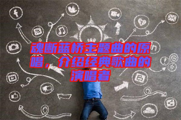 魂斷藍(lán)橋主題曲的原唱，介紹經(jīng)典歌曲的演唱者