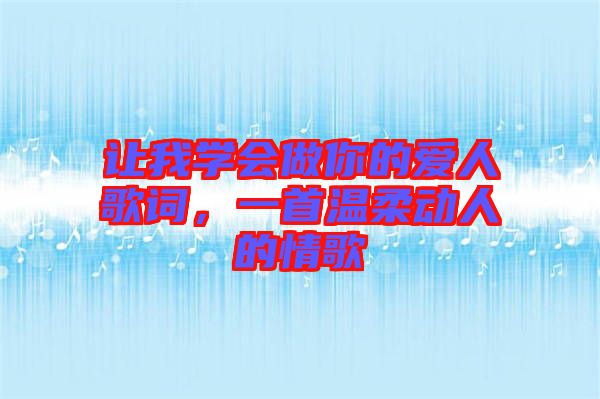 讓我學(xué)會(huì)做你的愛(ài)人歌詞，一首溫柔動(dòng)人的情歌