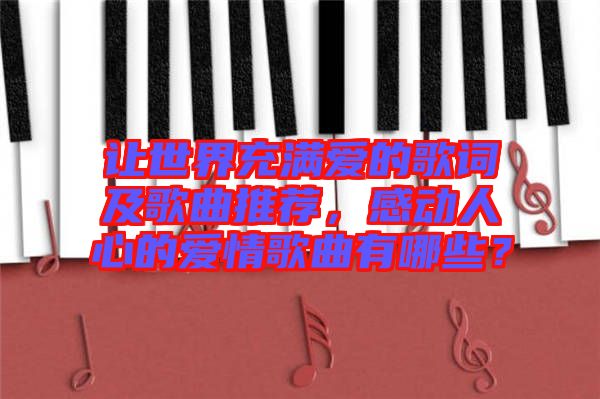 讓世界充滿愛的歌詞及歌曲推薦，感動人心的愛情歌曲有哪些？