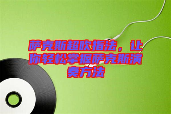 薩克斯超吹指法，讓你輕松掌握薩克斯演奏方法