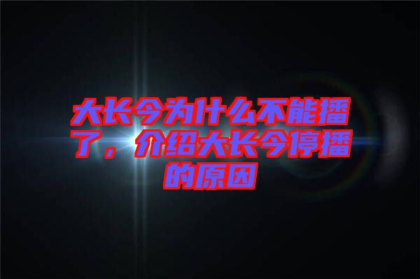 大長今為什么不能播了，介紹大長今停播的原因