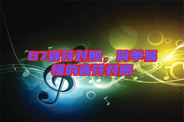 67音符對照，簡單易懂的音符對照