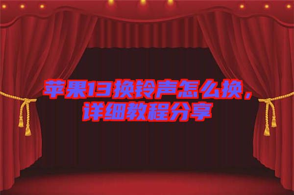 蘋果13換鈴聲怎么換，詳細(xì)教程分享