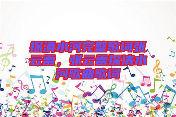 探清水河完整歌詞張云雷，張云雷探清水河歌曲歌詞