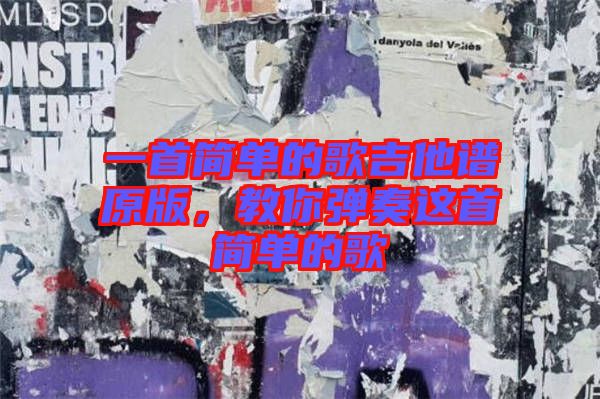 一首簡單的歌吉他譜原版，教你彈奏這首簡單的歌