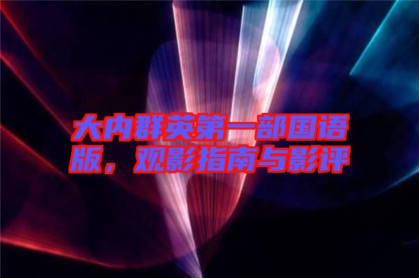 大內(nèi)群英第一部國語版，觀影指南與影評