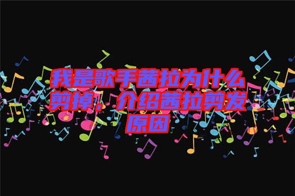 我是歌手茜拉為什么剪掉，介紹茜拉剪發(fā)原因