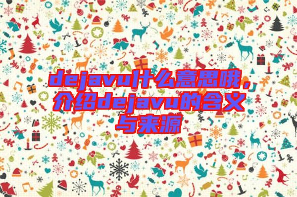 dejavu什么意思哦，介紹dejavu的含義與來源