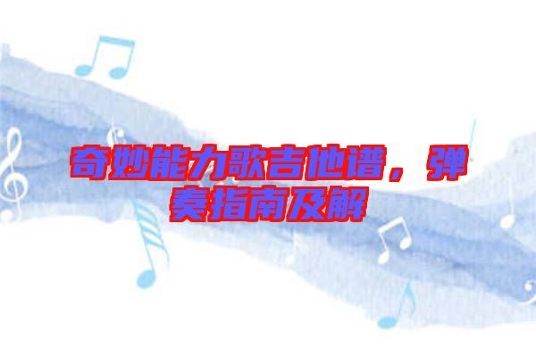 奇妙能力歌吉他譜，彈奏指南及解