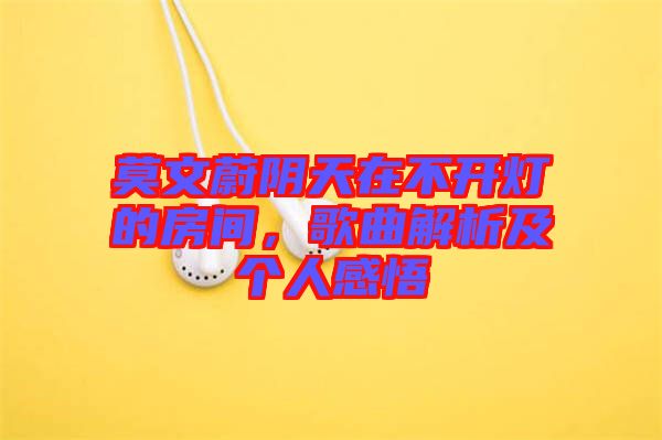 莫文蔚陰天在不開燈的房間，歌曲解析及個(gè)人感悟